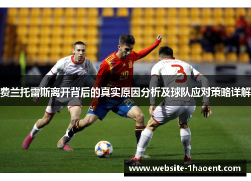 费兰托雷斯离开背后的真实原因分析及球队应对策略详解