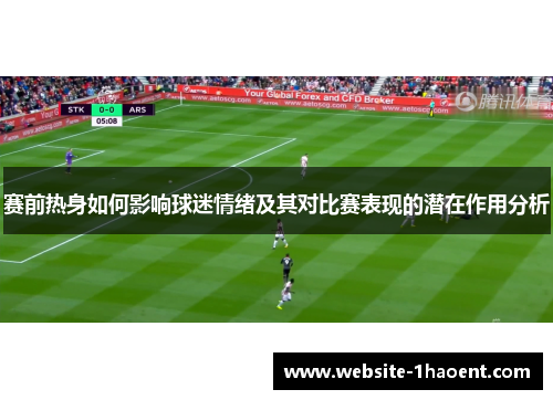 赛前热身如何影响球迷情绪及其对比赛表现的潜在作用分析