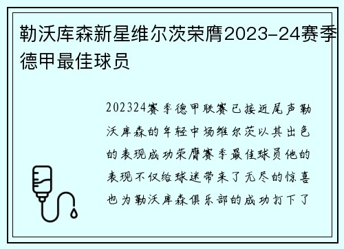 勒沃库森新星维尔茨荣膺2023-24赛季德甲最佳球员