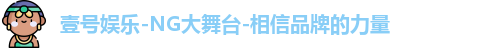壹号娱乐-NG大舞台-相信品牌的力量